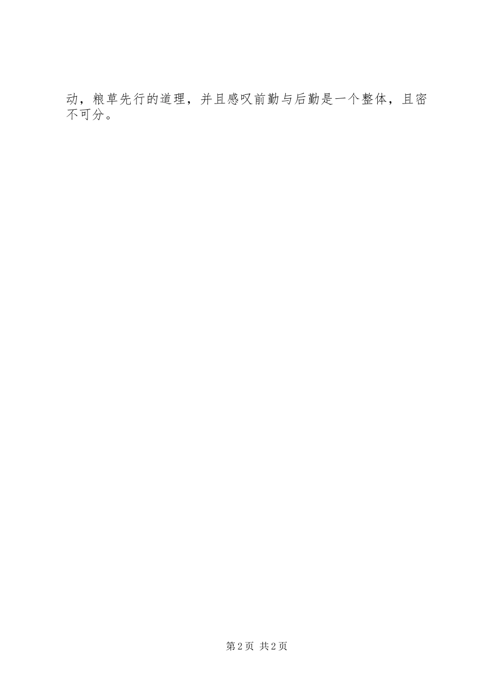 后勤保障服务心得体会范文_第2页