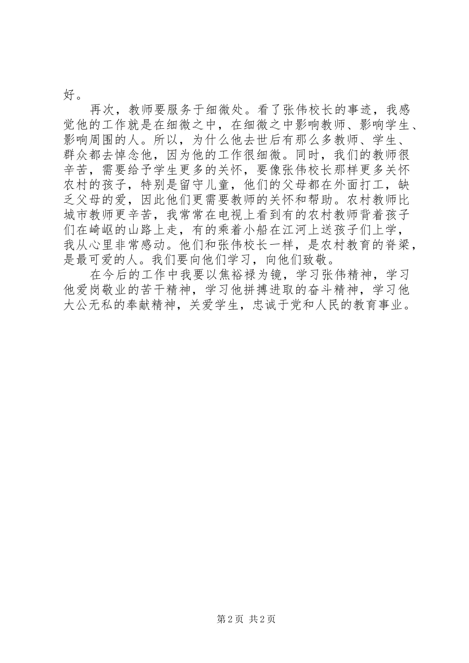 学习张伟践行焦裕禄精神心得体会_第2页