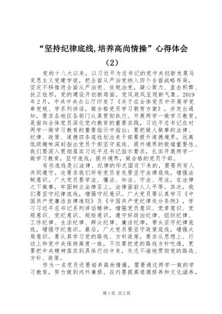 “坚持纪律底线,培养高尚情操”心得体会（2）