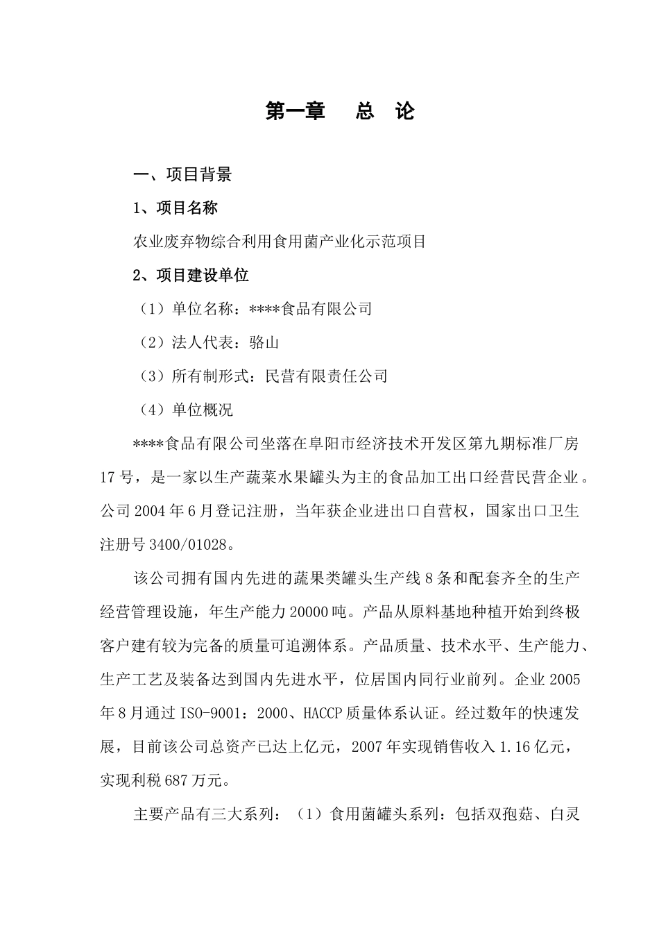 部规划设计研究院农业废弃物综合利用食用菌产业化示_第1页