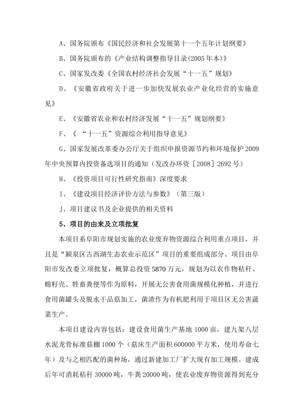 部规划设计研究院农业废弃物综合利用食用菌产业化示_第3页