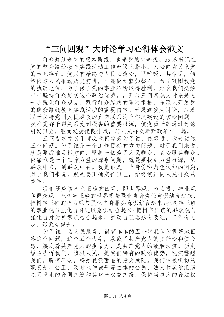 “三问四观”大讨论学习心得体会范文_第1页