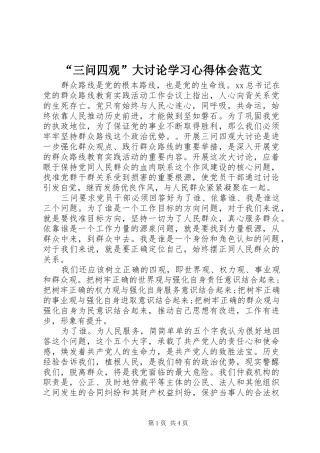 “三问四观”大讨论学习心得体会范文