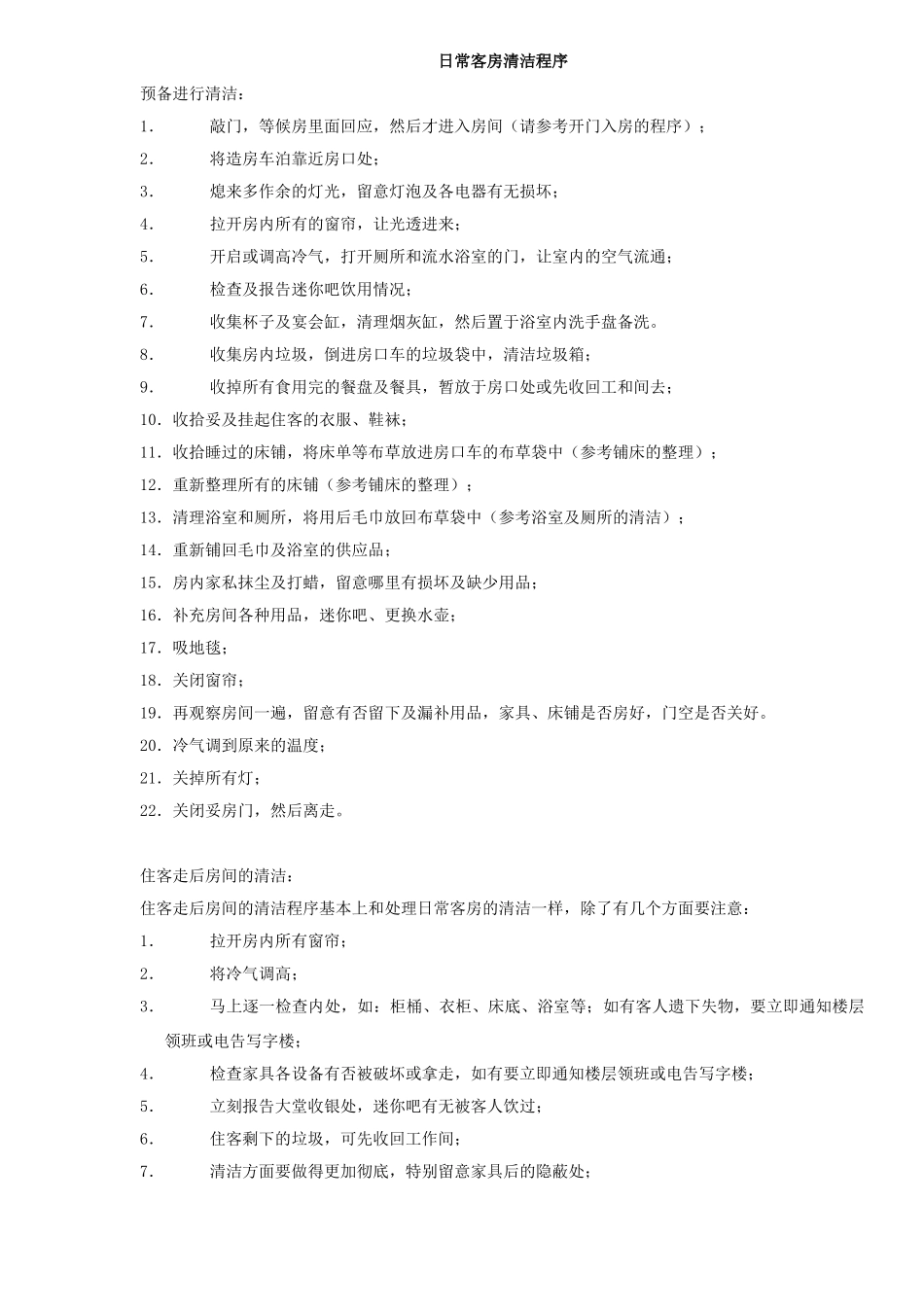 某酒店房务中心业务技能手册_第2页