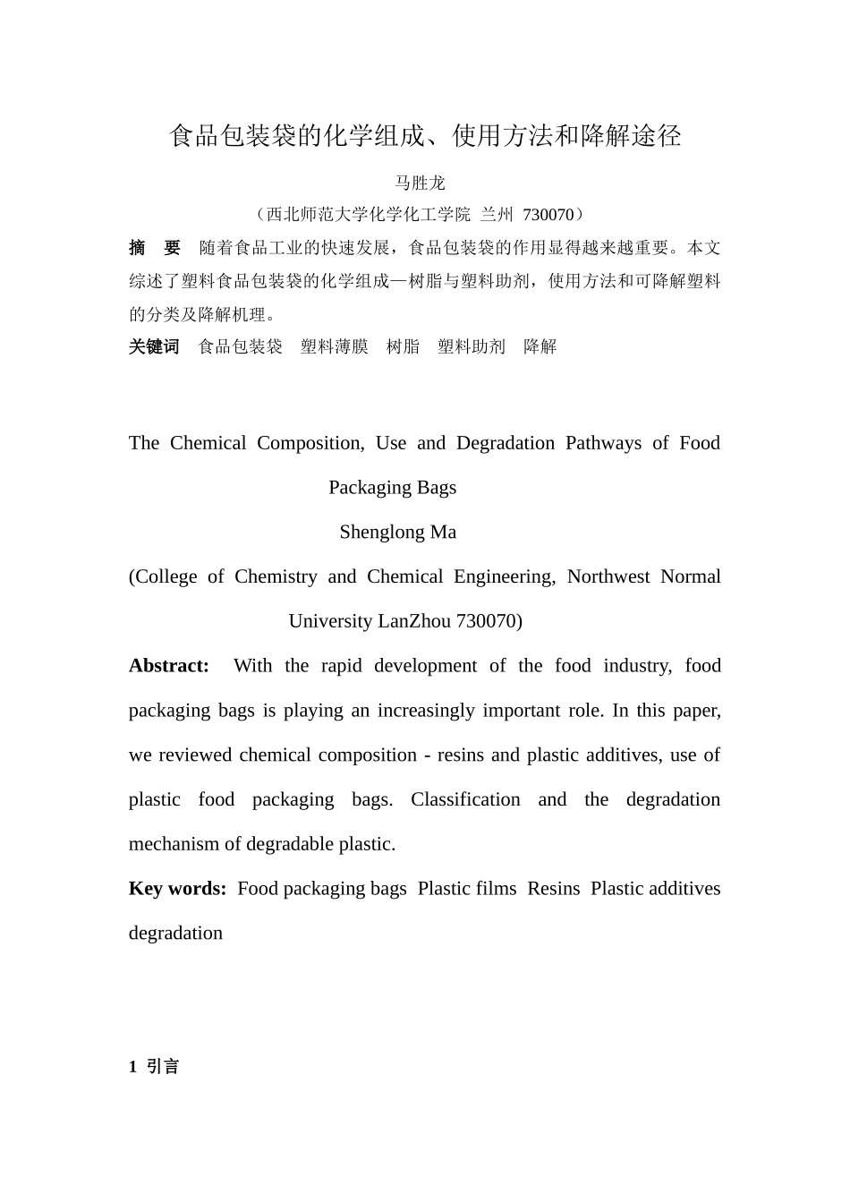 食品包装袋的化学组成、使用方法和降解途径_第1页