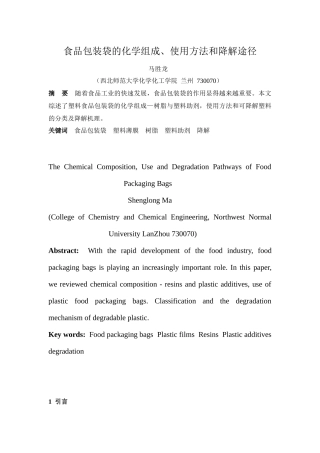 食品包装袋的化学组成、使用方法和降解途径