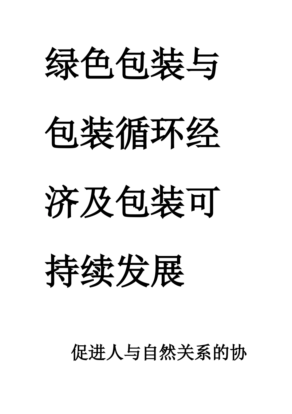 绿色包装与包装循环经济及包装可持续发展_第1页