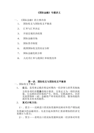 《国际金融》讲义(DOC66页)