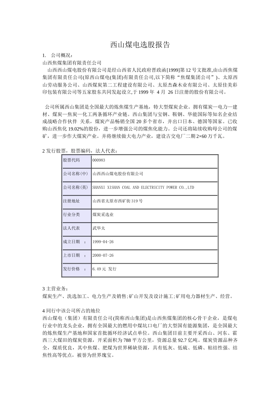 西山煤电选股报告_第1页