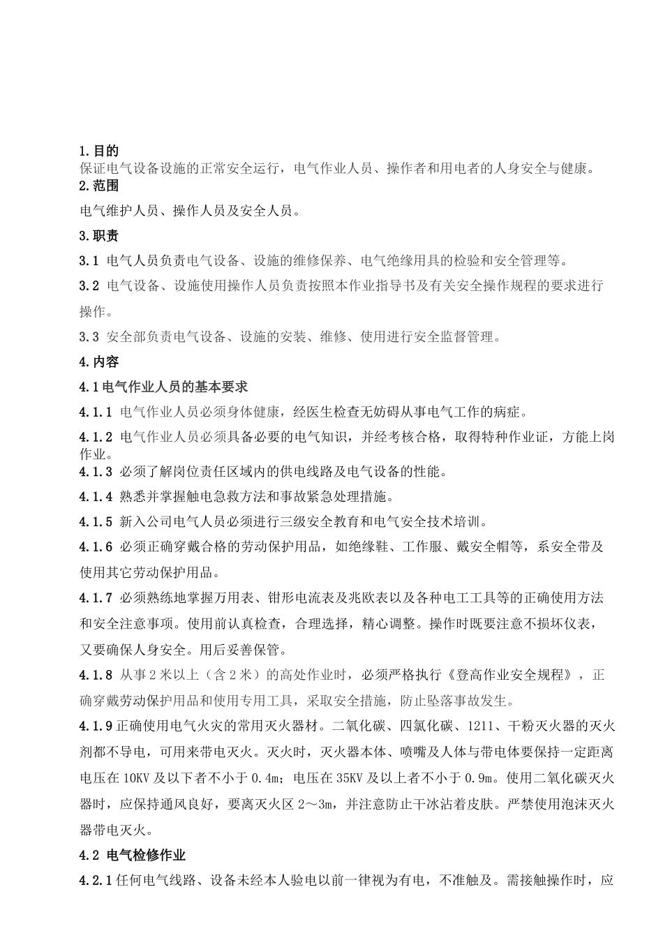 电气安全作业指导书_第3页