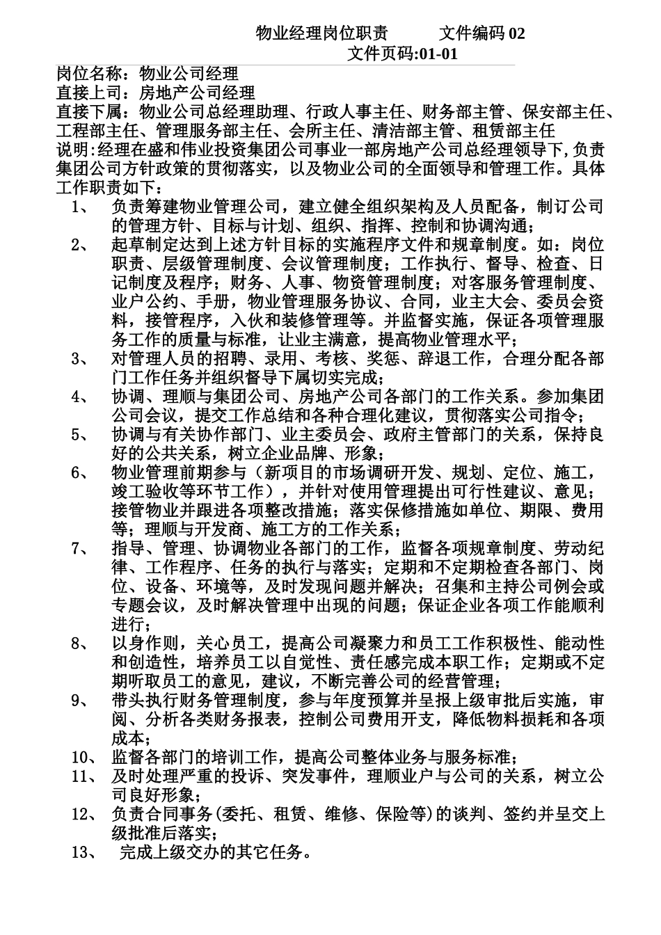 物业经理岗位职责说明_第1页