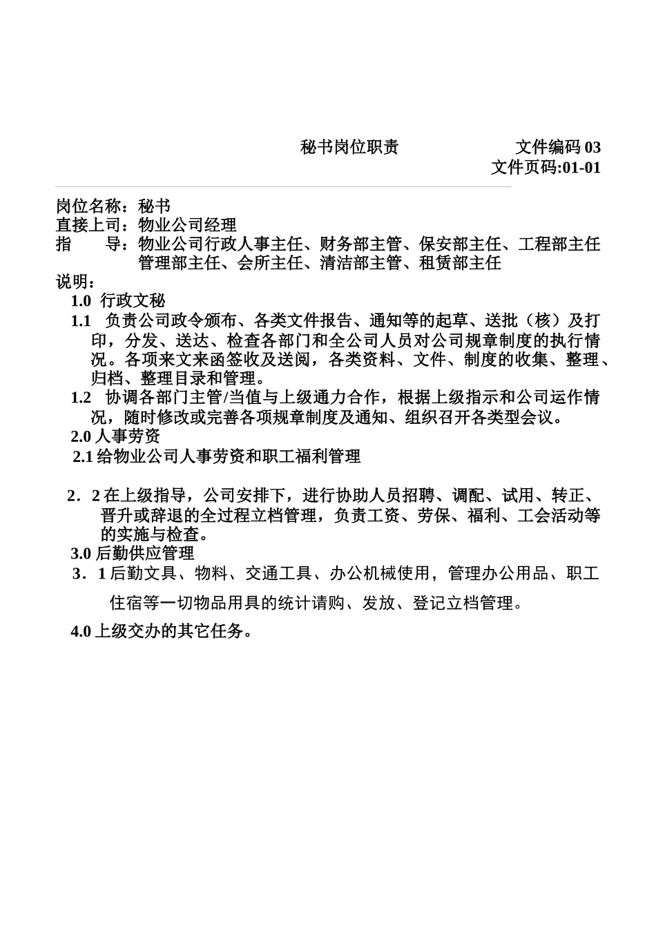 物业经理岗位职责说明_第2页