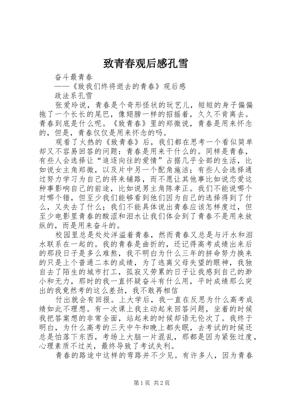 致青春观后感孔雪_第1页
