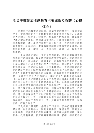 党员干部参加主题教育主要成效及收获（心得体会）