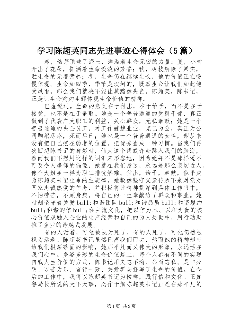 学习陈超英同志先进事迹心得体会（5篇）_第1页
