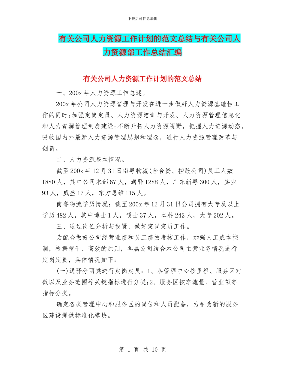有关公司人力资源工作计划的范文总结与有关公司人力资源部工作总结汇编_第1页