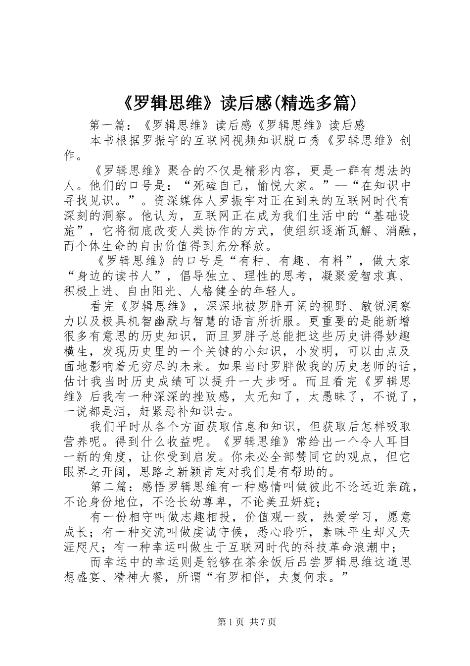 《罗辑思维》读后感(精选多篇)_第1页