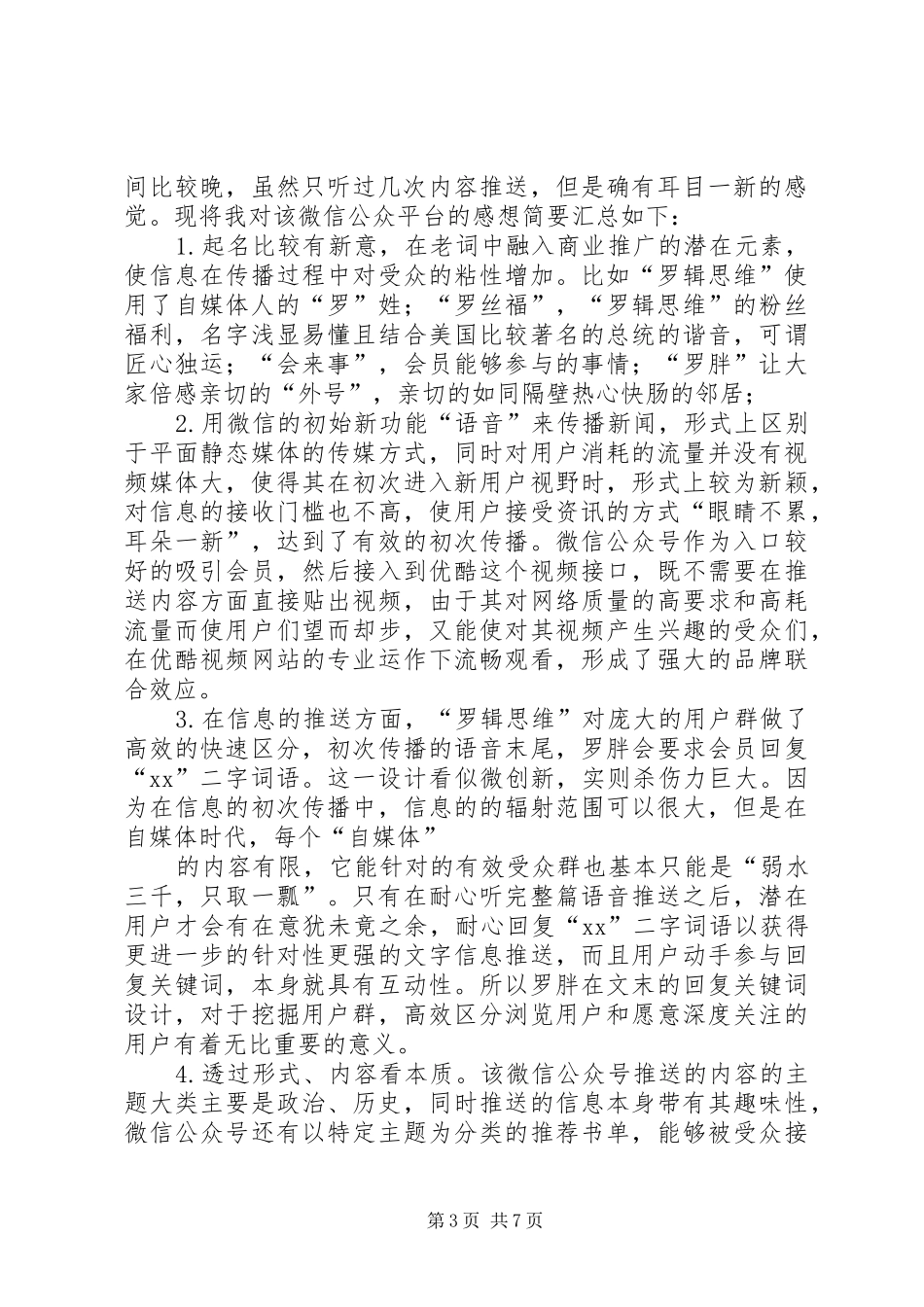 《罗辑思维》读后感(精选多篇)_第3页