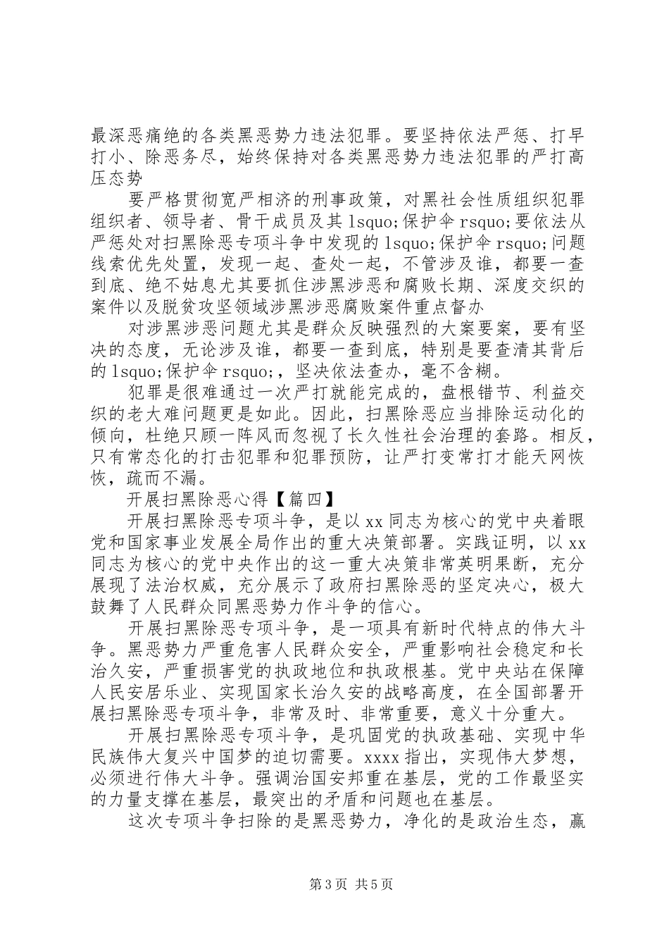 开展扫黑除恶专项斗争心得体会5篇_第3页