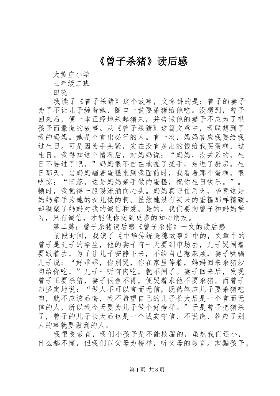 《曾子杀猪》读后感_第1页