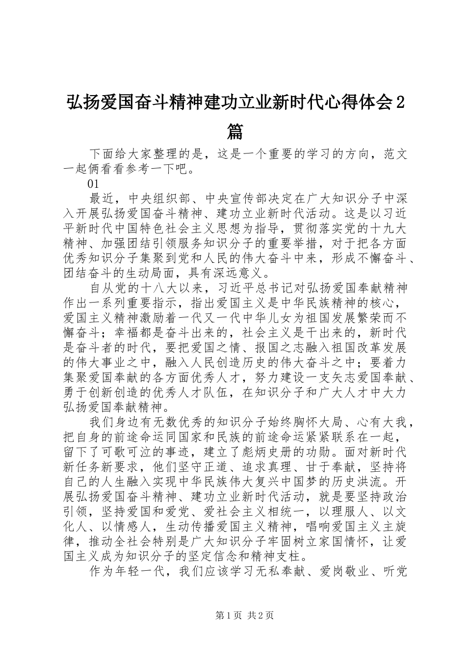 弘扬爱国奋斗精神建功立业新时代心得体会2篇_第1页