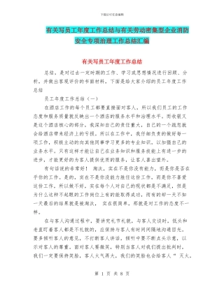 有关写员工年度工作总结与有关劳动密集型企业消防安全专项治理工作总结汇编