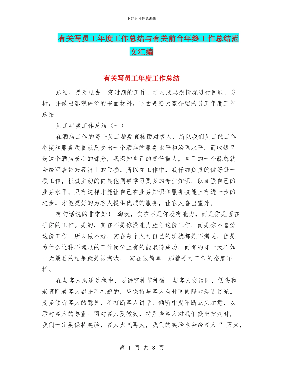 有关写员工年度工作总结与有关前台年终工作总结范文汇编_第1页