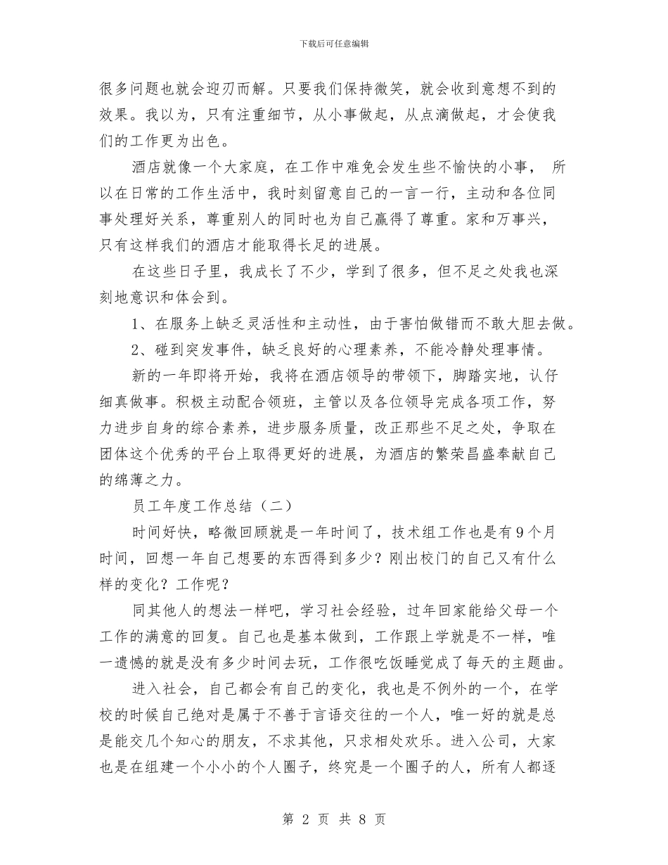 有关写员工年度工作总结与有关前台年终工作总结范文汇编_第2页