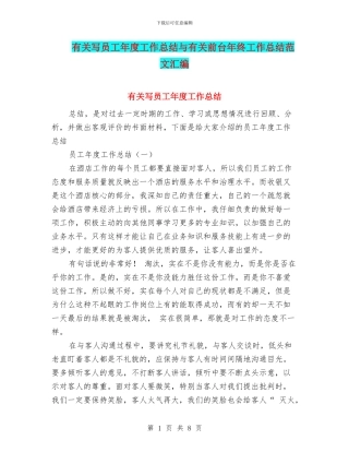 有关写员工年度工作总结与有关前台年终工作总结范文汇编