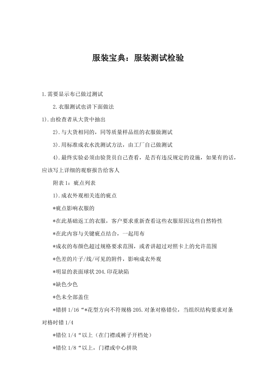 服装宝典：服装测试检验(DOC 12)_第1页