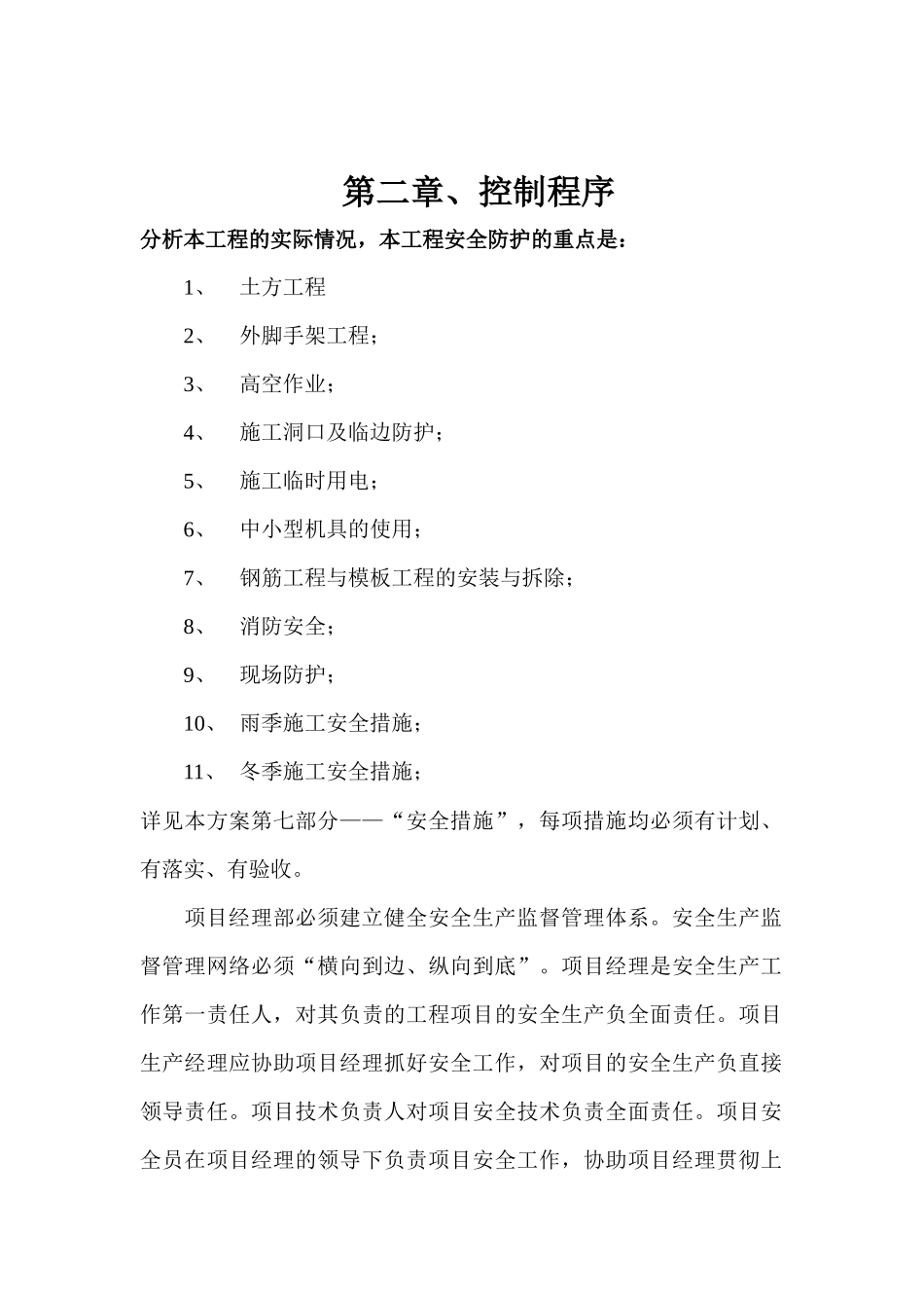 某小区B座楼安全施工组织设计_第2页