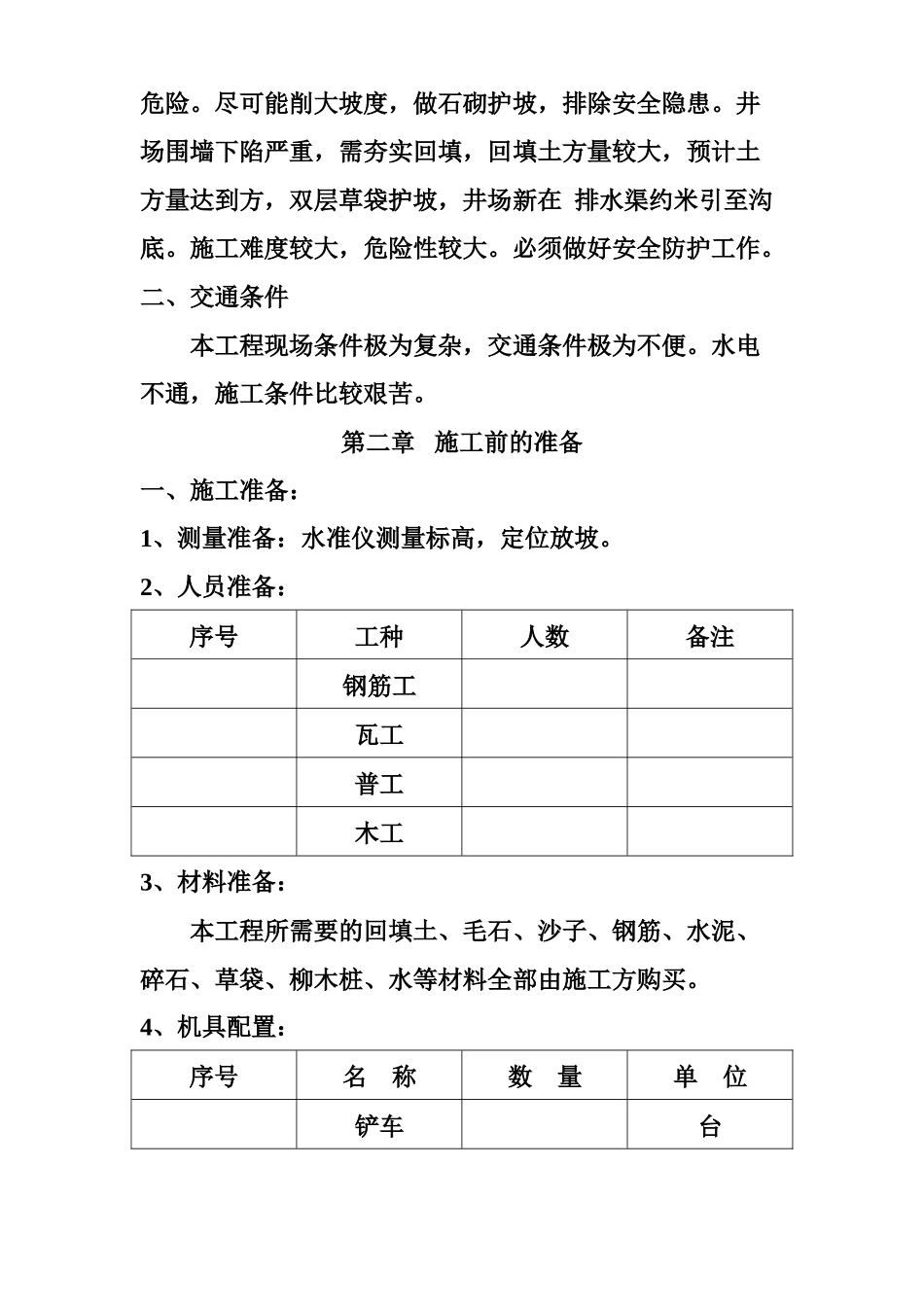长庆油田安全环保重大隐患治理工程施工组织设计方案_第2页