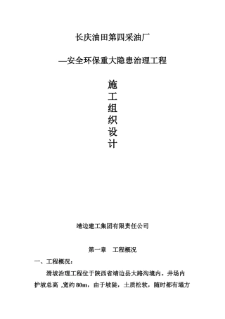 长庆油田安全环保重大隐患治理工程施工组织设计方案
