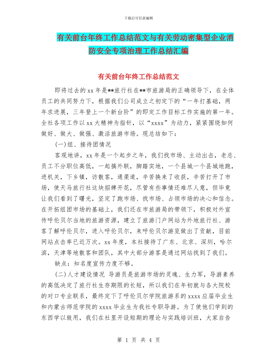 有关前台年终工作总结范文与有关劳动密集型企业消防安全专项治理工作总结汇编_第1页