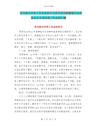 有关前台年终工作总结范文与有关劳动密集型企业消防安全专项治理工作总结汇编