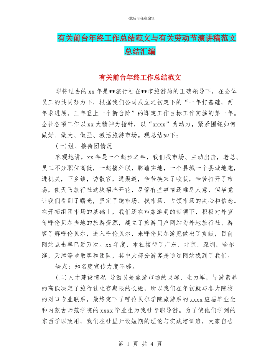 有关前台年终工作总结范文与有关劳动节演讲稿范文总结汇编_第1页