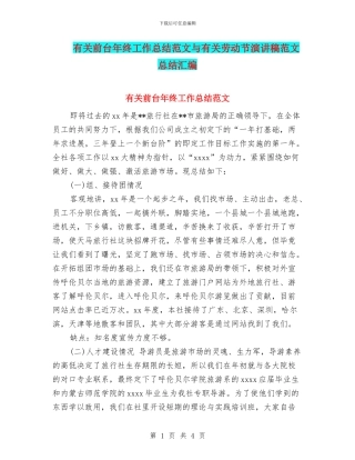 有关前台年终工作总结范文与有关劳动节演讲稿范文总结汇编