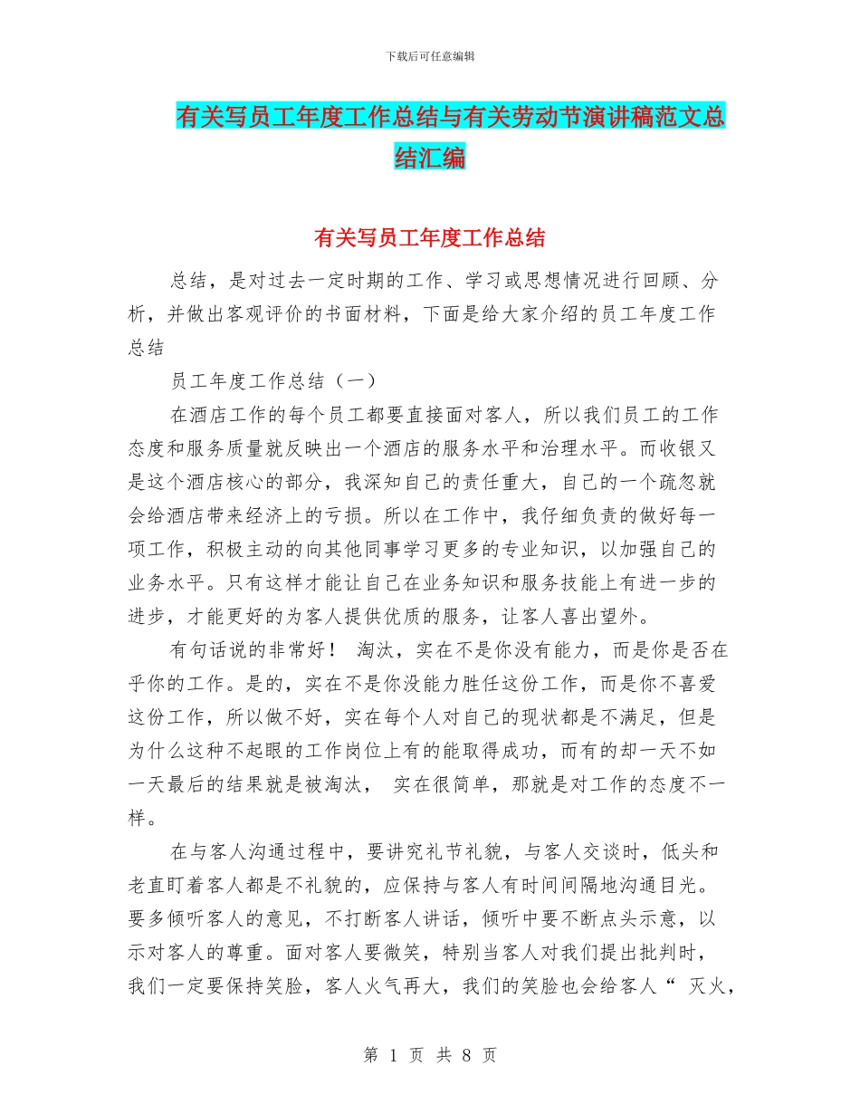有关写员工年度工作总结与有关劳动节演讲稿范文总结汇编_第1页