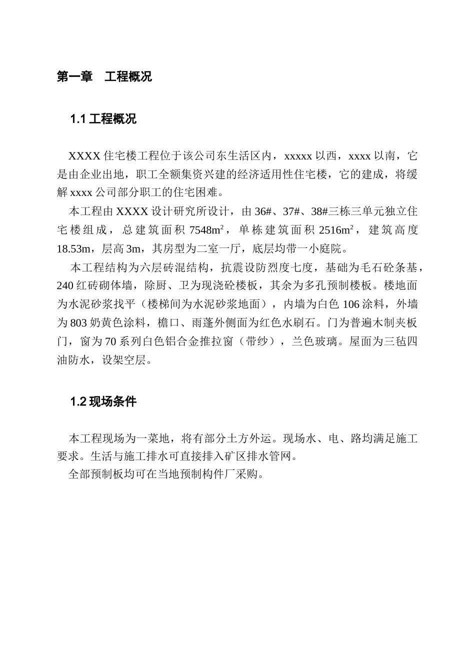 xx住宅楼施工组织设计_第3页