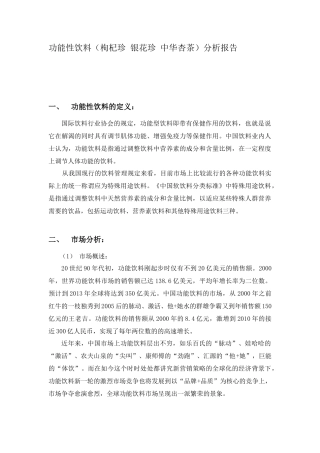 功能性饮料(枸杞珍 银花珍 中华杏茶)分析报告