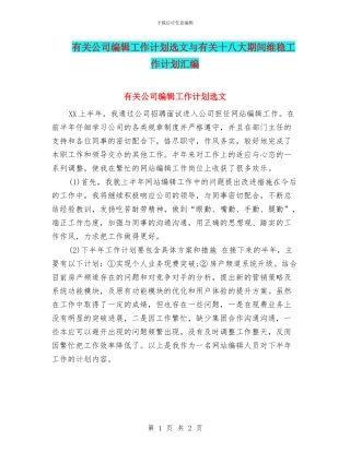 有关公司编辑工作计划选文与有关十八大期间维稳工作计划汇编