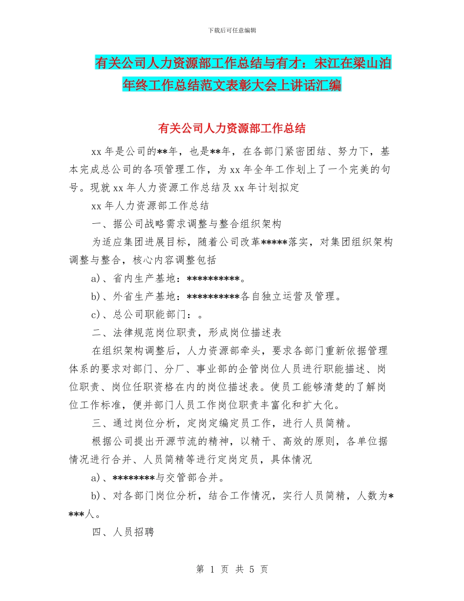 有关公司人力资源部工作总结与有才：宋江在梁山泊年终工作总结范文表彰大会上讲话汇编_第1页
