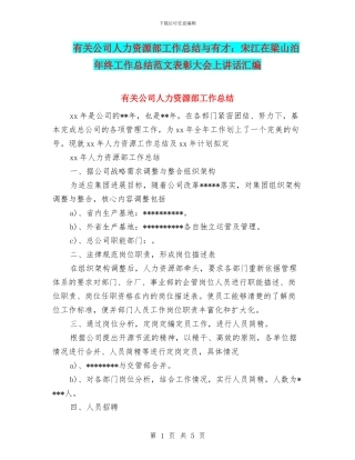 有关公司人力资源部工作总结与有才：宋江在梁山泊年终工作总结范文表彰大会上讲话汇编