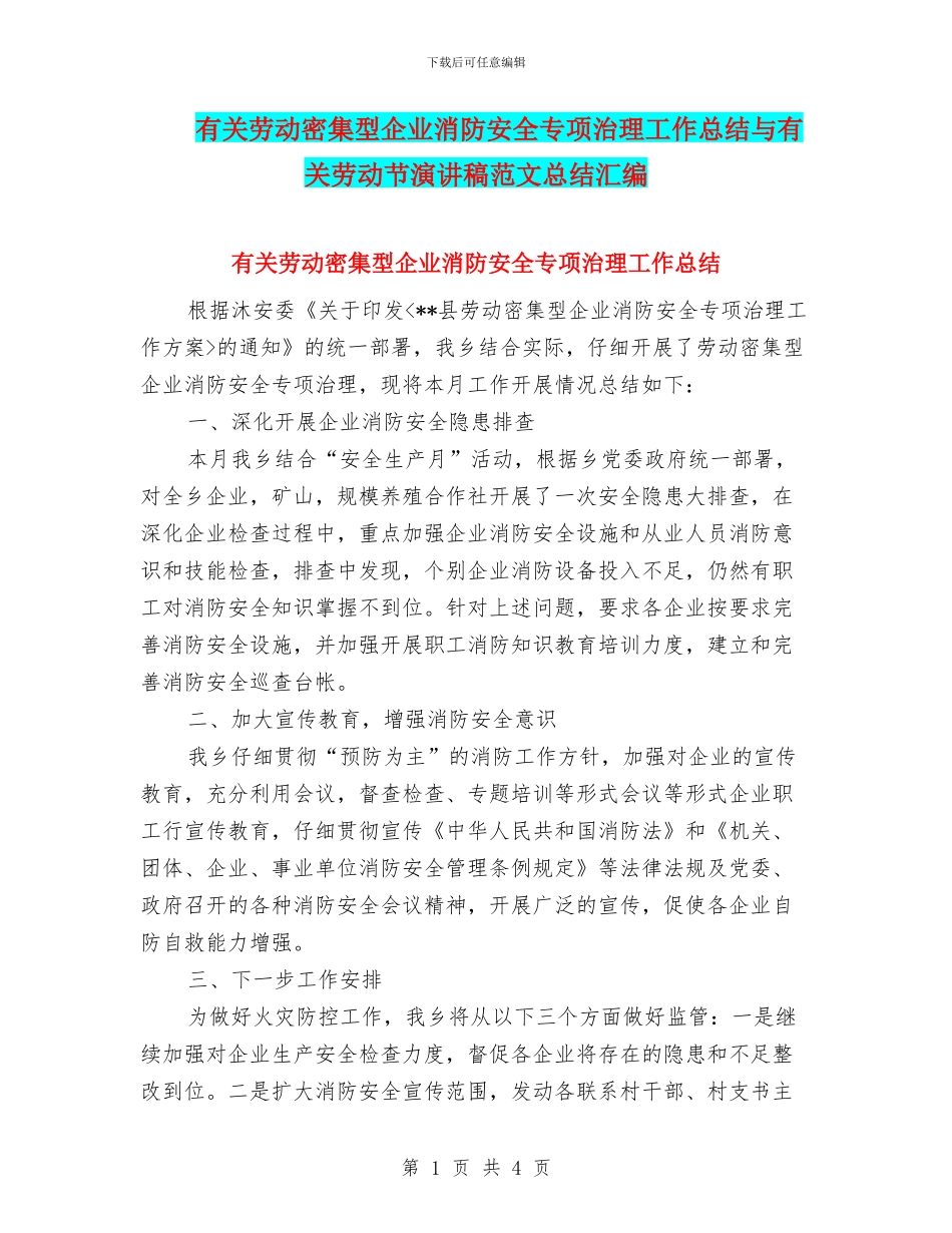 有关劳动密集型企业消防安全专项治理工作总结与有关劳动节演讲稿范文总结汇编_第1页