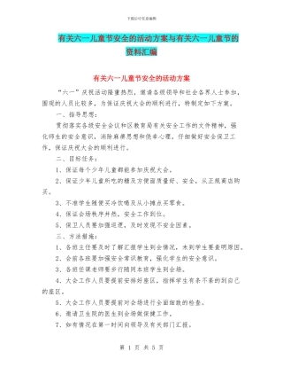 有关六一儿童节安全的活动方案与有关六一儿童节的资料汇编