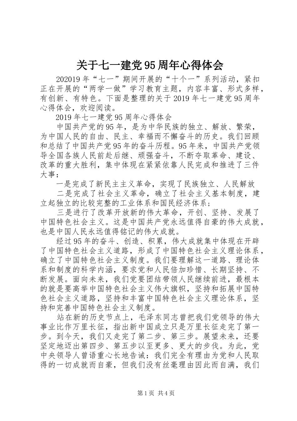 关于七一建党95周年心得体会_第1页