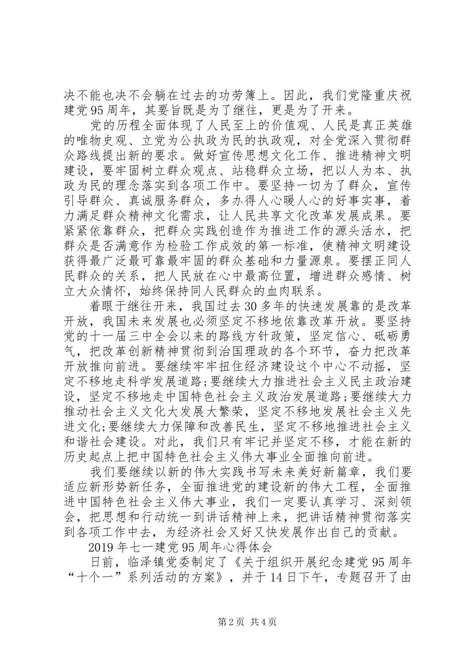 关于七一建党95周年心得体会_第2页