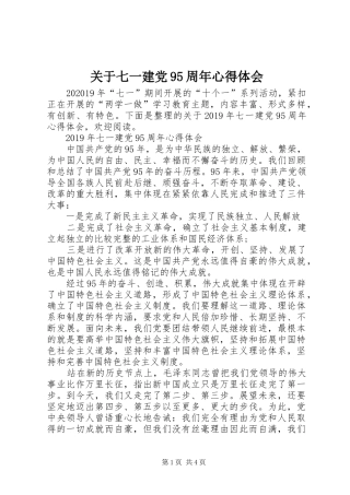 关于七一建党95周年心得体会