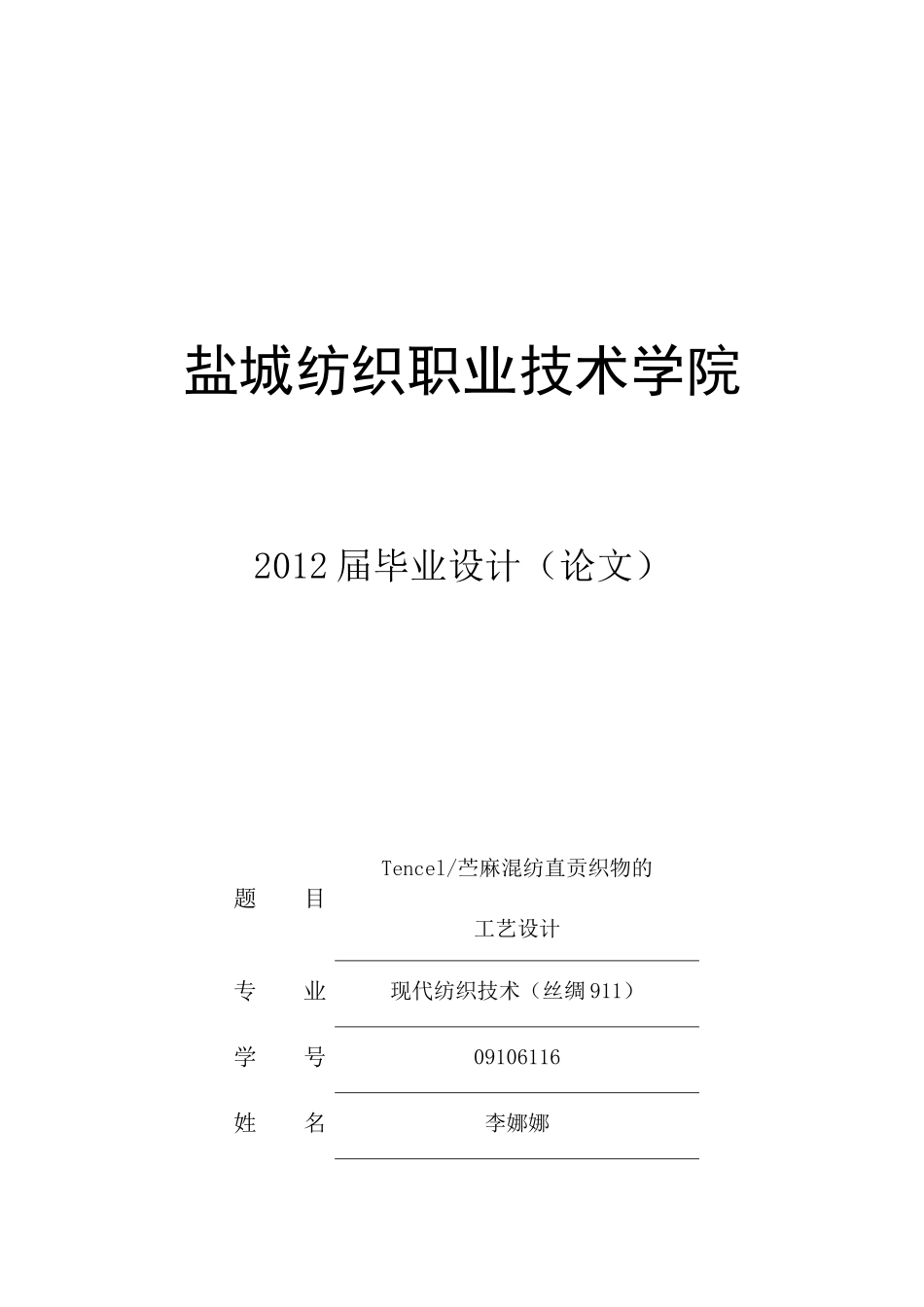 苎麻和天丝混纺织物的工艺设计_第1页