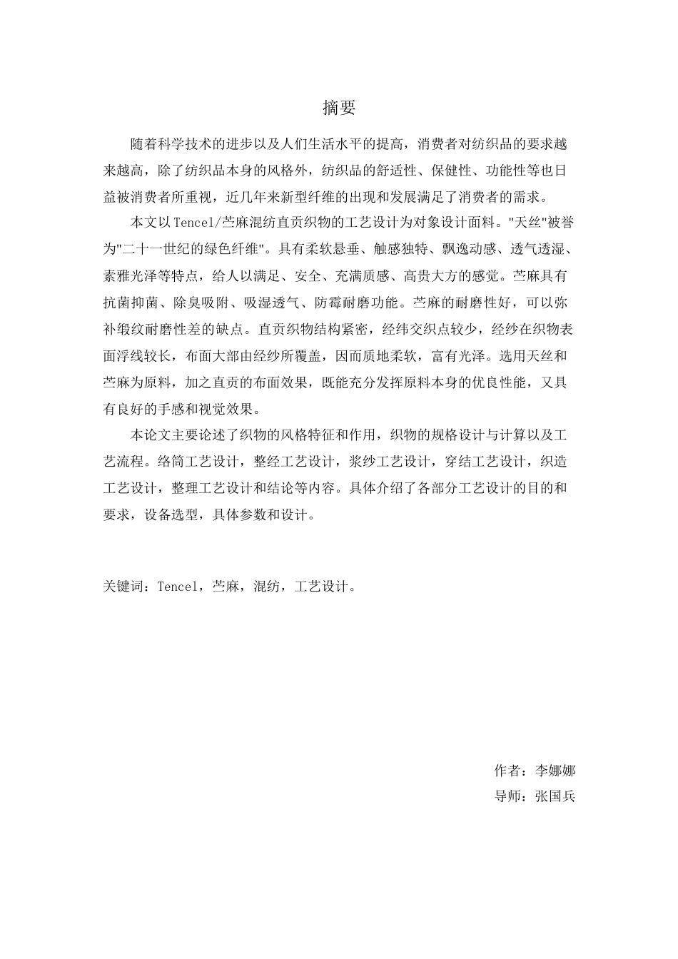 苎麻和天丝混纺织物的工艺设计_第3页